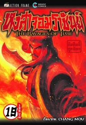 หงสาจอมราชันย์ เล่ม 19