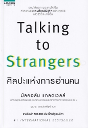 TALKING TO STRANGERS :  ศิลปะแห่งการอ่านคน
